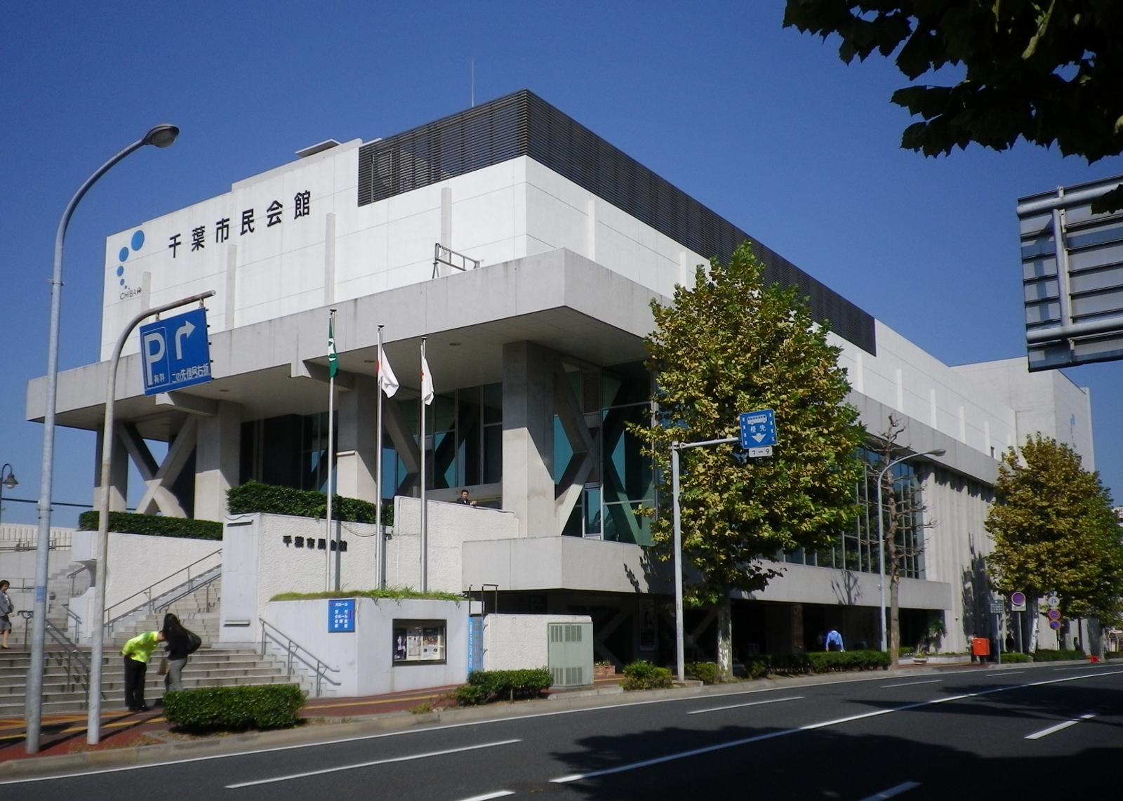 千葉市民会館