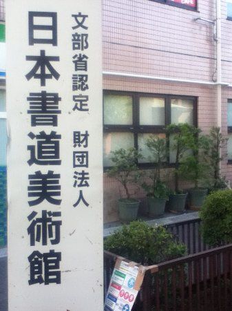 Museu da Caligrafia Japonesa